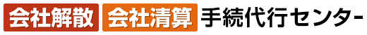 各種法人の解散登記を全国対応「会社解散・会社清算手続きセンター」